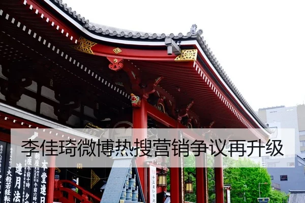 李佳琦微博热搜营销争议再升级