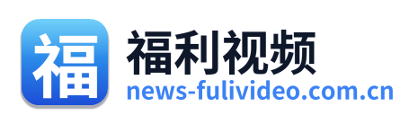 福利视频